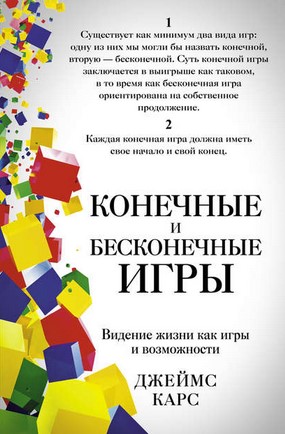 [Джеймс Карс] Конечные и бесконечные игры_0.jpg